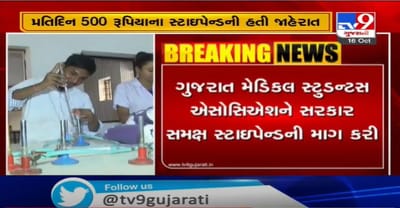 હવે તો સ્ટાઇપેન્ડ આપો, મેડિકલ સ્ટુડન્ટસ એસોસિયેશનની સરકાર સમક્ષ માગ