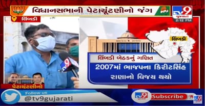 વિધાનસભાની પેટા ચૂંટણીનો મહાજંગ જામ્યો, કેવો છે લિંબડીના મતદારોનો મિજાજ ?