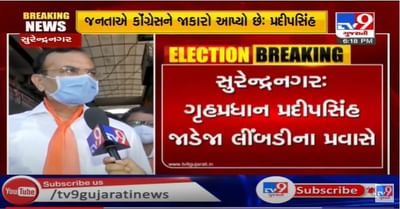 પ્રજાએ કોંગ્રેસને જાકારો આપ્યો છે, જનતા ભાજપની સાથે છે : પ્રદીપસિંહ જાડેજા