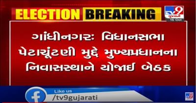 પેટા ચૂંટણી મુદ્દે ભાજપમાં મનોમંથન, મુખ્યપ્રધાનના નિવાસસ્થાને બેઠક મળી