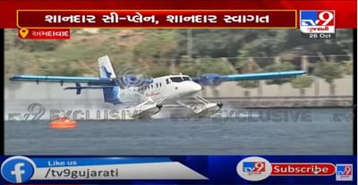 અમદાવાદમાં સાબરમતી રિવરફ્રન્ટ ખાતે સી-પ્લેનનું આગમન, સી-પ્લેનના ટ્રાયલને લઇને તડામાર તૈયારીઓ