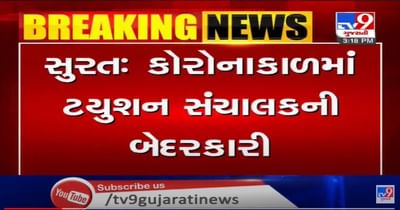 સુરતમાં ટયુશન સંચાલકની ગંભીર બેદરકારી, કોરોનાકાળમાં પ્રતિબંધ છતાં કલાસીસ ચાલું