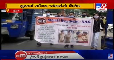 તનિષ્ક જવેલર્સની જાહેરાતનો વિવાદ ગરમાયો, સુરતમાં રાષ્ટ્રવાદી હિન્દૂ સંગઠનનો વિરોધ