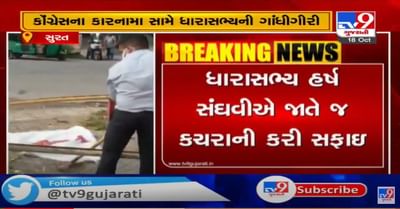 કોંગ્રેસે ધારાસભ્યની ઓફિસ બહાર ઠાલવ્યો કચરો, હર્ષ સંઘવીએ જાતે જ કરી સફાઇ