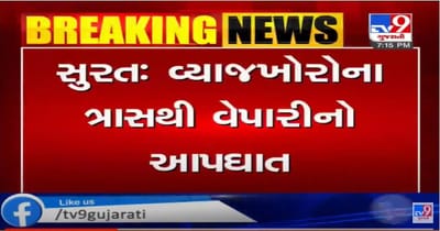 સુરતમાં વ્યાજખોરીએ લીધો એક વેપારીનો ભોગ, ઝેરી દવા પી ટુંકાવ્યું જીવન