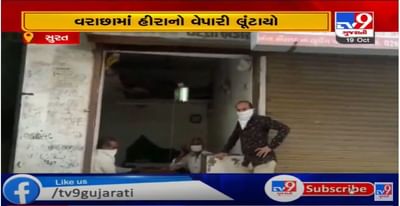 સુરતમાં હીરાનો વેપારી લૂંટાયો, 25 હીરાના પેકેટ લૂંટી આરોપીઓ ફરાર