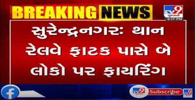 સુરેન્દ્રનગરના થાનમાં બે વ્યક્તિ પર ફાયરિંગ, અજાણ્યા શખ્સો ફાયરિંગ કરી ફરાર