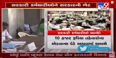 સરકારી કર્મચારીઓને દિવાળી નિમિત્તે, રૂ. 10,000 તહેવાર પેશગી રૂપે આપવા સરકારનો નિર્ણય
