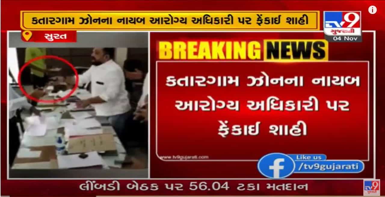 સુરત કોર્પોરેશનનાં કતારગામ ઝોનનાં નાયબ આરોગ્ય અધિકારી પર શાહી ફેંકાઈ, વ્હાલા દવલાની નીતિને લઈ સ્થાનિક યુનિયનનાં આગેવાનોએ ફેંકી શાહી