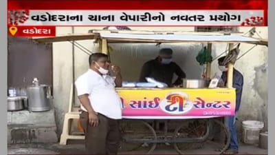 વડોદરા: ચા પીવો.. માસ્ક મેળવો! 10 રૂ.ની ચા સાથે 10 રૂ.નું માસ્ક મફત