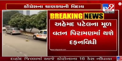 કોંગ્રેસના વરિષ્ઠ નેતા અને રાજ્યસભાના સાંસદ એહમદ પટેલની દફન વિધિ સવારે ૧૦ કલાકે, મૂળ ગામ પીરામણ ખાતે પરિવારજનોની હાજરીમાં દફન વિધિ કરાશે