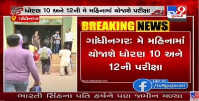 ધોરણ 10 અને 12 બોર્ડ માટેની પરીક્ષા માટે શિક્ષણ વિભાગ સજ્જ, મેં મહિનામાં યોજાશે પરીક્ષા, ઉત્તરાયણ બાદ ફોર્મ ભરવાની પ્રક્રિયા હાથ ધરાશે