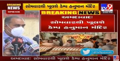 અમદાવાદનાં પ્રખ્યાત કેમ્પ હનુમાનના દ્વાર સોમવારથી ભક્તો માટે ખુલશે, સવારે 6 વાગ્યાથી રાત્રીના 8 વાગ્યા સુધી મંદીર ખુલ્લુ રહેશે, એક સાથે 200 લોકોને પ્રવેશ આપવામાં આવશે