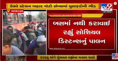 અમદાવાદ રેલ્વે સ્ટેશન ખાતે સોશિયલ ડીસ્ટન્સનાં ધજાગરા, ઘરે જવા માટે મુસાફરોની ભીડ જામી, કેટલાય મુસાફરો માસ્ક વગર જોવા મળ્યા