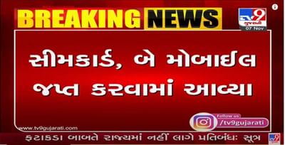 સુરત લાજપોર જેલમાં વિજિલન્સની ટીમના દરોડા, બેરેકમાંથી મોબાઇલ તેમજ સીમકાર્ડ મળ્યાં