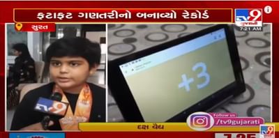 લોકડાઉનના અઘરા સમયને સુરતના આ ટાબરિયાએ રેકોર્ડમાં ફેરવી નાખ્યો, એકસાથે 250 રકમની ગણતરીથી નોધાવ્યો રેકોર્ડ, વાંચો કઈ વસ્તુઓમાં છે તે પારંગત