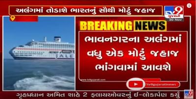 ભારતનું સૌથી મોટું આલિશાન જહાજ જલેશ અલંગમાં ભંગાણ માટે આવશે, શું છે જહાજની ખાસિયત જુઓ