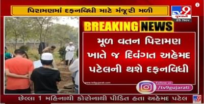 દિવંગત અહેમદ પટેલના પાર્થિવ દેહને મૂળ વતન પિરામણ લવાશે, માતાપિતાની કબરની બાજુમાં થશે દફનવિધી