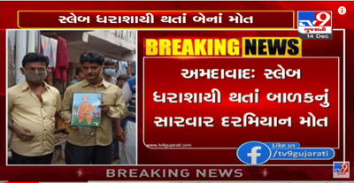 અમદાવાદના બાપુનગરમાં સ્લેબ ધરાશાયી થતા બેના મોત, ચાર લોકો ઇજાગ્રસ્ત