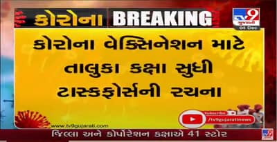 કોરોના વેક્સિનના આગમન પૂર્વે તડામાર તૈયારીઓ, વેક્સિનના સ્ટોરેજ અને વિતરણ વ્યવસ્થાની તૈયારીઓ શરૂ