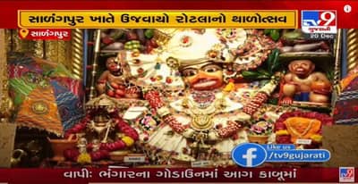 પવિત્ર ધનુર્માસમાં બોટાદના સાળંગપુરમાં શ્રીકષ્ટભંજન દેવને અન્નકૂટ ધરાવાયો