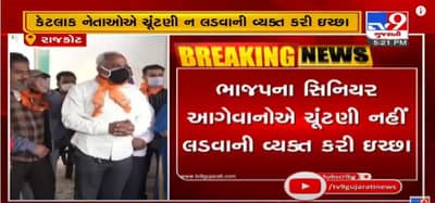 નેતાઓને કેમ નથી લડવી ચૂંટણી ? રાજકોટના કેટલાક નેતાઓએ વ્યક્ત કરી સ્થાનિક ચૂંટણી નહીં લડવાની ઇચ્છા