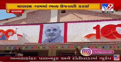 પ્રમુખ સ્વામી મહારાજની 99મી જન્મજયંતિ નિમિતે પાદરાના ચાણસદ ગામમાં ભવ્ય ઉજવણી