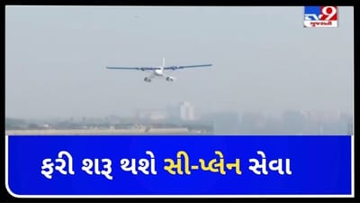 અમદાવાદ-કેવડિયા વચ્ચે 1 મહિનો બંધ રહ્યા બાદ સી-પ્લેન સેવા ફરી શરૂ થશે