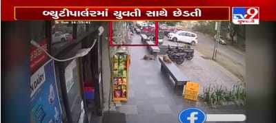 બોપલમાં બ્યુટી પાર્લરમાં યુવતીની છેડતી, CCTVમાં કેદ થયાં દ્રશ્યો