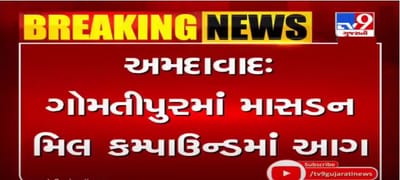 Breaking News: અમદાવાદમાં ફરી લાગી આગ, ગોમતીપુરમાં માસડન મિલ કમ્પાઉન્ડમાં લાગી આગ