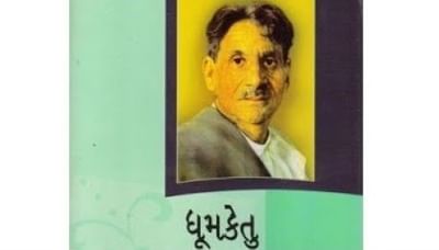 લેખક ધૂમકેતુની 'પોસ્ટઓફિસ' નામની ટુંકીવાર્તા હજુ પણ લોકોને છે યાદ, 12 ડિસેમ્બરે જન્મદિવસે ગોંડલવાસીઓ કરે છે ખાસ યાદ