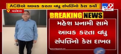 વડોદરા મ્યુનિસિપલ કોર્પોરેશનના જમીન સંપાદન અધિકારી સામે આવક કરતા વધુ સંપતિ મામલે ACBએ કેસ દાખલ કર્યો