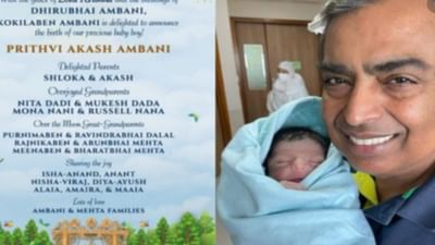 અંબાણી પરિવારનાં પૌત્રનું કરાયુ નામકરણ, દાદા મુકેશ અંબાણીએ 'પૃથ્વી' નામ પાડ્યુ