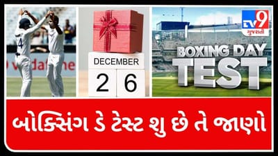 Boxing Day આખરે છે શું? ટેસ્ટ ક્રિકેટ સાથે શું છે તેનો સંબંધ? જાણો