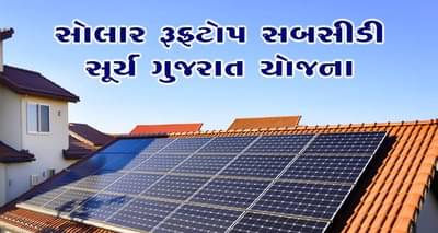 સરકારી સબસીડીથી ઘરની છત પર લગાવો સોલાર પેનલ અને મેળવો મફત વિજળી, વધારાની વીજળી વેચી કરો કમાણી