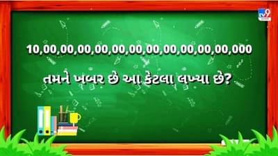 શું તમને ખબર છે 10,00,00,00,00,00,00,00,00,00,00,00,000 આ કેટલા લખ્યા છે? લાખ, કરોડ, અબજ પછી શું આવે?