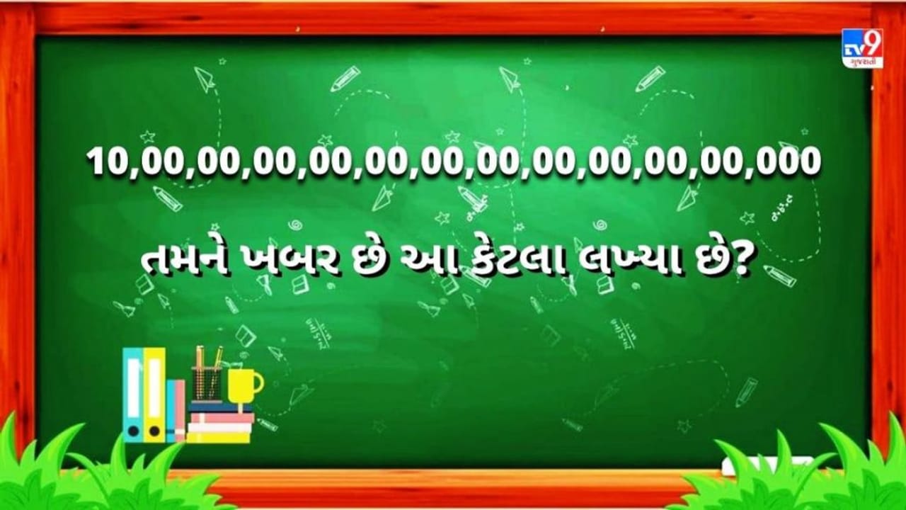 શું તમને ખબર છે 10,00,00,00,00,00,00,00,00,00,00,00,000 આ કેટલા લખ્યા છે? લાખ, કરોડ, અબજ પછી શું આવે?
