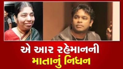 મ્યુઝીક ડિરેક્ટર એ આર રહેમાનની માતા કરીમા બેગમનું ચેન્નઈમાં નિધન