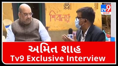 બંગાળ મિશન માટે ભાજપ છેલ્લા છ વર્ષથી પ્રયત્નશીલ, અમિત શાહનો TV9 સાથે Exclusive Interview