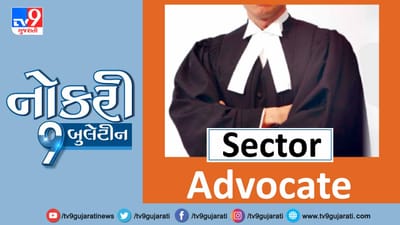 એડવોકેટ ક્ષેત્રમાં છો અને નોકરી શોધો છો ? વાંચો અમારી આ પોસ્ટ, જાણો ક્યા છે નોકરીની તક અને કેટલો મળશે પગાર