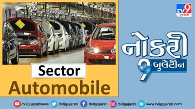 ઓટોમોબાઈલ ક્ષેત્રમાં રસ ધરાવનારા આ પોસ્ટ ખાસ વાંચે, જાણો Naukriની ઉત્તમ તક અને કેટલો મળશે પગાર