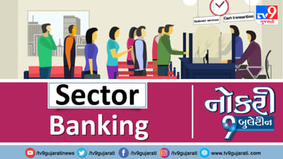 બેન્કિંગ ક્ષેત્રમાં નોકરી શોધી રહેલા ઉમેદવારો માટે ખાસ તકો, મળશે તગડો પગાર