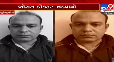 સુરેન્દ્રનગરઃ લીંબડી તાલુકાના રળોલ ગામેથી ક્લિનિક ચલાવતો બોગસ ડૉક્ટર ઝડપાયો