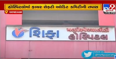 અમદાવાદ: હોસ્પિટલોમાં ફાયર સેફ્ટી ઓડિટ કમિટીની તપાસ, જમાલપુરની શિફા હોસ્પિટલમાં કરી તપાસ
