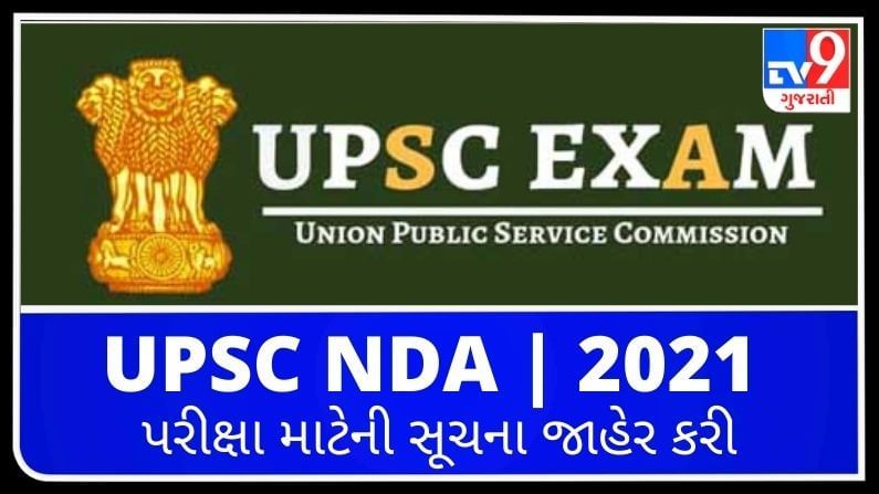 UPSC NDA  2021 : NDA પરીક્ષા માટેની સૂચના જાહેર, આ દિવસથી શરૂ થશે અરજી પ્રક્રિયા