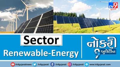 રિન્યૂએબલ એર્નજી ક્ષેત્રમાં છો અને નોકરીની શોધમાં છો તો વાંચો અમારી આ પોસ્ટ, જાણો કેટલી નોકરીની તક અને મળશે પગાર