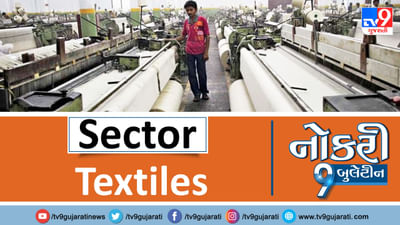 ટેક્ષટાઈલ ક્ષેત્રમાં તમારી માસ્ટરી છે તો નોકરીની ઉત્તમ તકો, મળશે તગડો પગાર