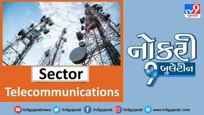 ટેલિકોમ્યુનિકેશન્સ ક્ષેત્રે નોકરી કરવા માટે વાંચો આ અમારી પોસ્ટ અને કરો એપ્લાય