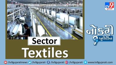 ટેક્ષટાઈલ ક્ષેત્રમાં નોકરીની છે ખાસ તકો, લાયકાત અનુસાર મળશે પગાર