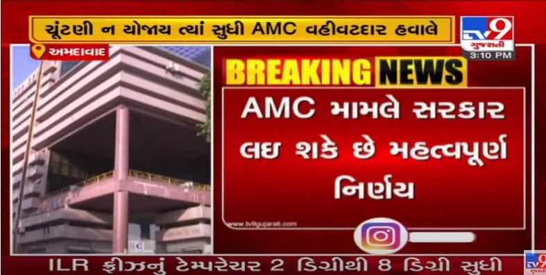 AMC મામલે સરકાર લઇ શકે છે મહત્વનો નિર્ણય, 14 ડિસેમ્બરથી વહીવટદાર સંભાળી શકે છે સત્તા